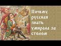 Почему русская знать умирала за столом