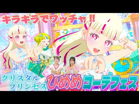 クリスタルプリンセスひめめ めざめのプリンセスパープル  はじまりのプリンセス 公式】3月30日(木)～クリスタルプリンセスひめめコーデフェスを
