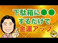 【金運アップ】下駄箱に○○するだけで金運アップ！？