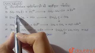 निम्नलिखित अभिक्रियाओं को वर्गीकृत कीजिये- (a) CH_3-CH_2Br + HbarS to CH_3-CH_2SH + Br^(-) (b) (...