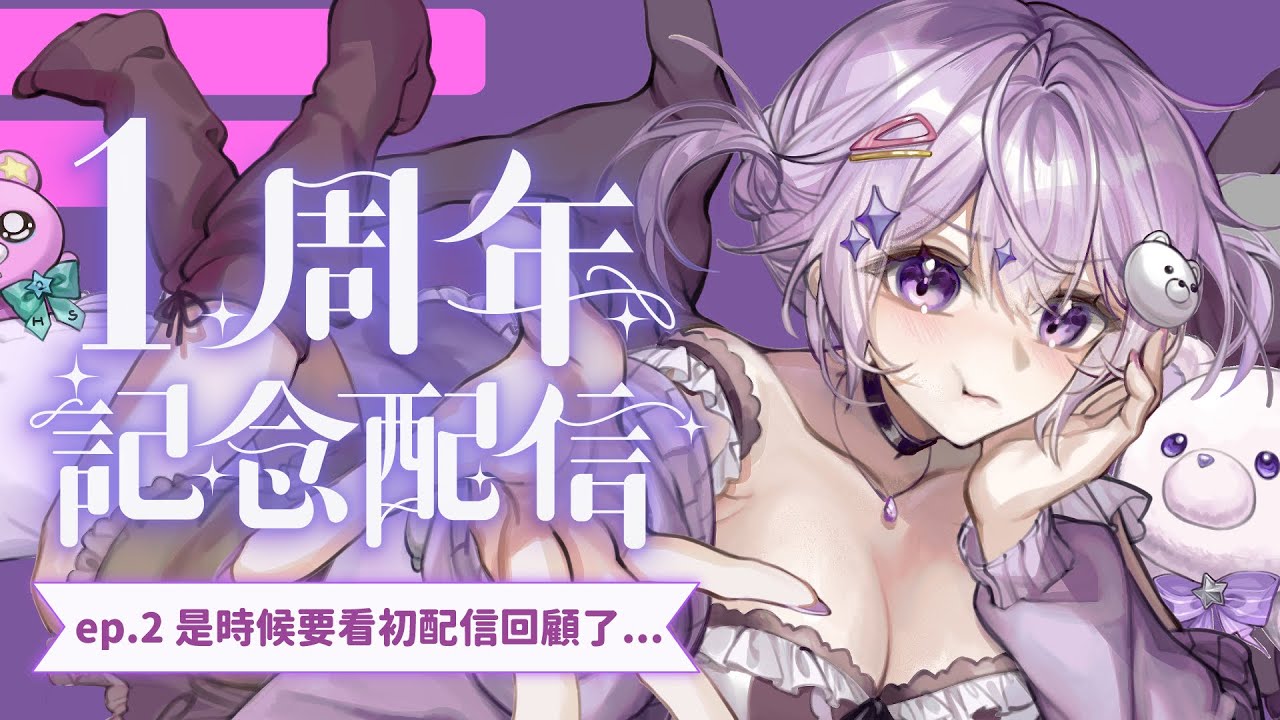 【一周年雜談】是時候面對廣大vtuber都為之恐懼得一周年行程了...一起來看初配信QQQQ #初見歡迎 #降落歡迎| 琉依RUI