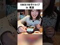 【ドライブ企画】クロスビーで女子旅！in尾道 #クロスビー #軽自動車  #shorts