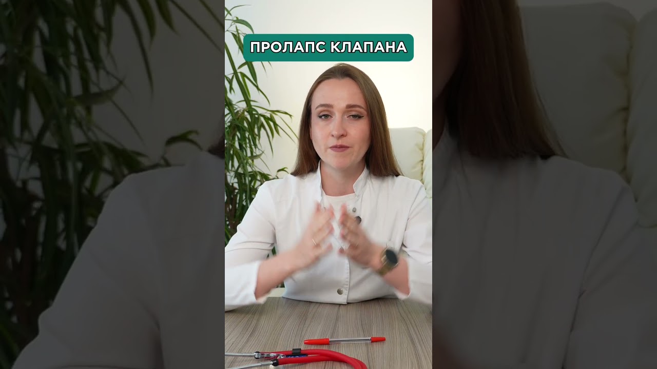 Пролапс митрального клапана — модный диагноз или норма?
