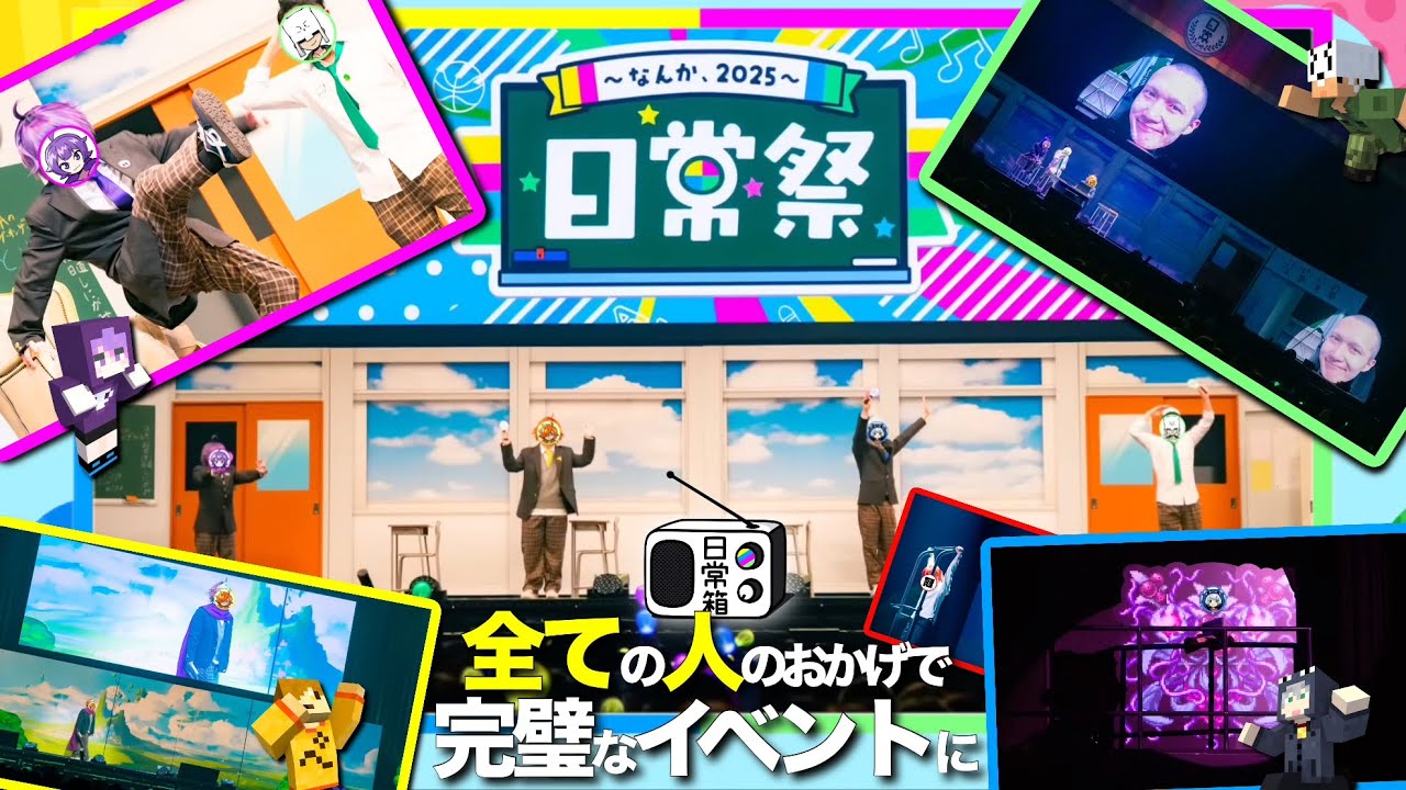 【日常組】日常祭、そして「邪•新とらお」…最高のイベントになりました。【箱ラジ】【65限目】【切り抜き】