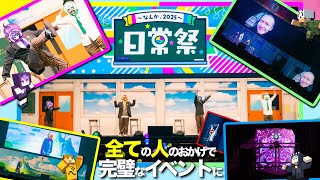 日常組】日常祭､そして｢邪•新とらお｣…最高のイベントになりました｡【箱