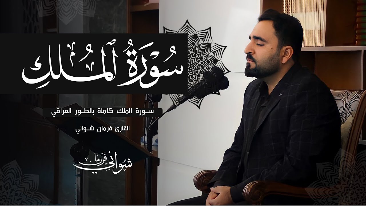 السورة المنجية من عذاب القبر 🌷 سورة الملك كاملة بالطريقة العراقية بصوت فرمان شواني