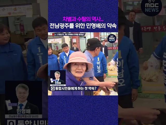 서러운 역사, 전남광주를 바꿀 민형배의 진심 어린 약속 #shorts
