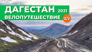 Велопутешествие Дагестан 2021 2/2