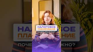 💡 Налоговое планирование: что это и почему это важно? #испания #налоги #европа