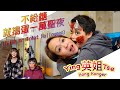 【不給糖就搗蛋－萬聖夜 (Trick or Treat Halloween) 】小肥肥咬我呀! 多謝支持英姐小肥肥的 - &quot;BN撈&quot; 頻道 &amp; FB遠親不如近“倫” 群組