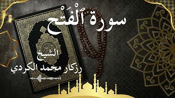 48 Surat Al Fath  Al Sheikh rzgar Muhammad kurdi الشيخ رزكار محمد الكردي   سورة الفتح كاملة
