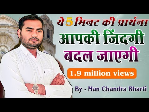 5 मिनट की यह प्रार्थना बदल देगी आपकी जिंदगी | by man chandra bharti