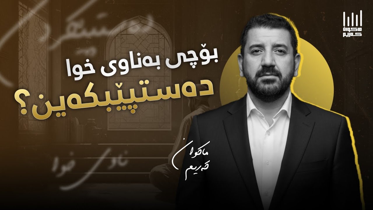 ڕازەکانی ڕەمەزان (٥) - بۆچی بەناوی خوا دەستپێبکەین؟