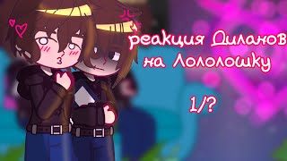 картинка: /Х1/Реакция Диланов на Лололошку(1/?)