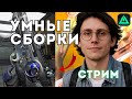 Делаем и тестим НОВЫЕ СБОРКИ с подписчиками! СБОРКИ в Delta Force и DF Mobile | Стрим Runsfall
