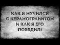 Как я мучился с керамогранитом и как я его победил