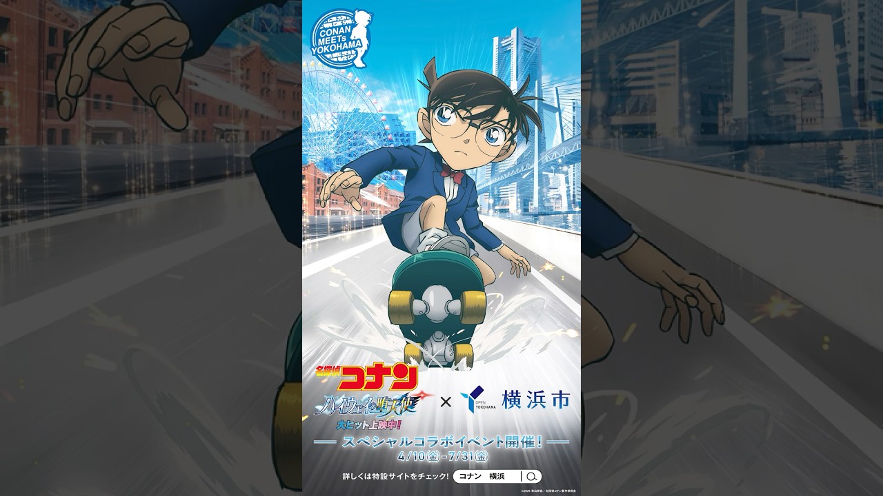劇場版『名探偵コナン ハイウェイの堕天使』×横浜市 コラボ決定 