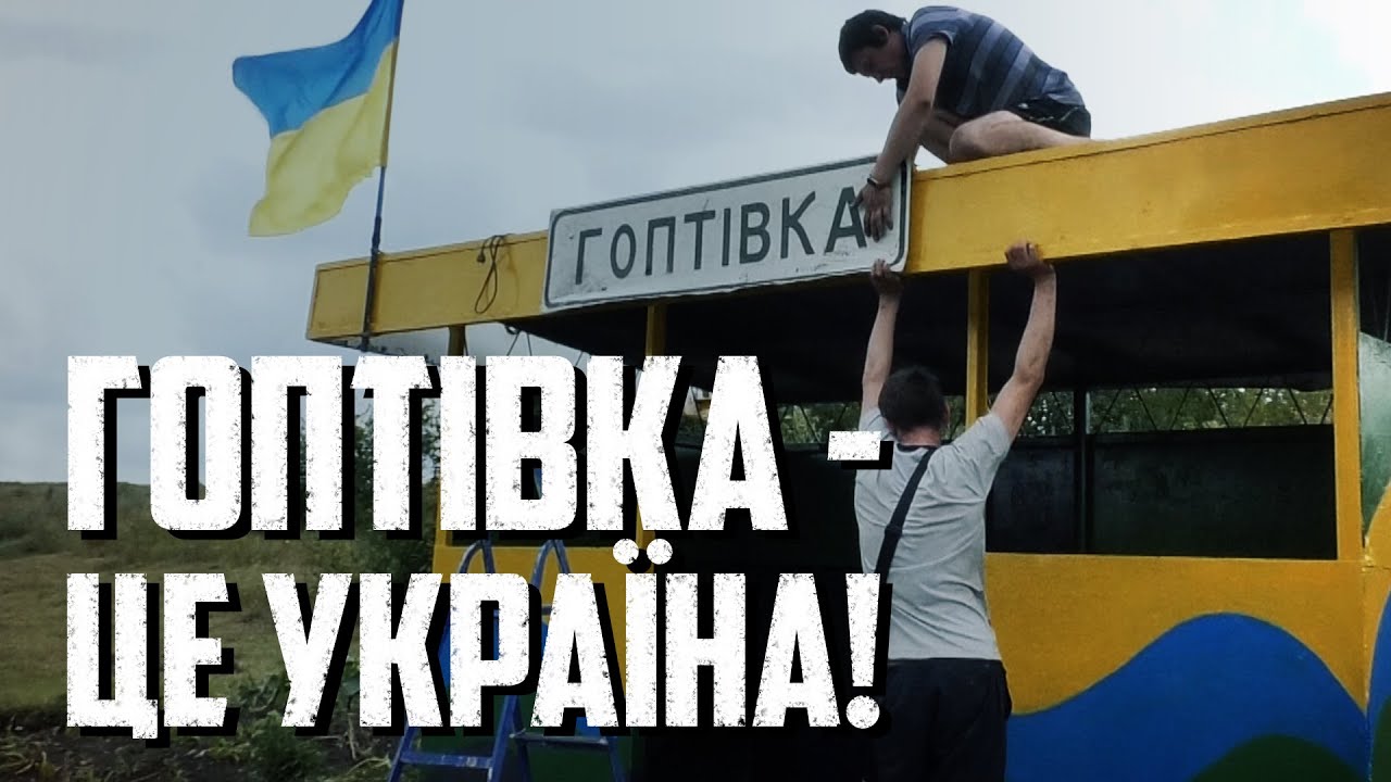Гоптівка - це Україна! | Цикл фільмів «СЛІДИ/SCARS» | Фільм 23 | Харківський прес-клуб