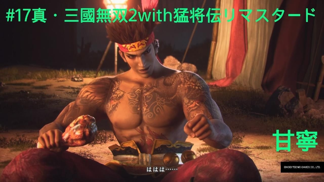 真•三國無双　みにきゃら　B3布ポスター　かるた取り大会 17真・三國無双2 with 猛将伝 Remastered - YouTube