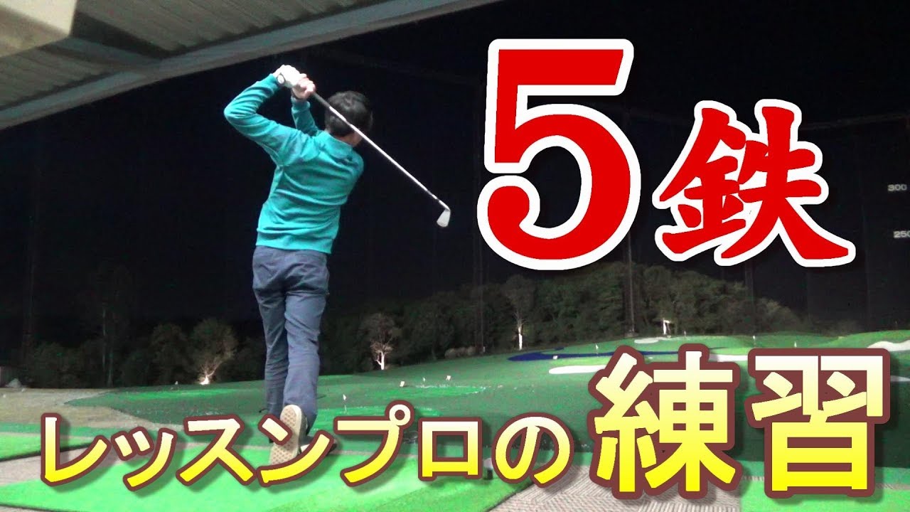 美スイングになりたい方へ送る 練習用イメージ動画 練習シリーズ第４弾 今回は男性の憧れ ５番アイアンです Youtube