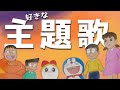 【映画ドラえもん】少年期は封印?好きな主題歌ランキング後編!5位〜1位【大山ドラ版】