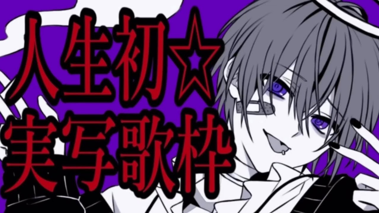 【ゆきむら】人生初☆実写歌枠～神回、お前ら全員集合 最後騎士Aとヤミィ歌うよん ^ ¬ ^ 2021/12/24