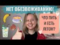 ЛУЧШИЕ НАПИТКИ И ЕДА ЛЕТОМ. КАК НЕ ДОПУСТИТЬ ОБЕЗВОЖИВАНИЯ? ЧАСТЬ ВТОРАЯ.