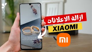 ازالة الاعلانات على هاتف شاومي من قفل الشاشة Remove Xiaomi miui ads screenshot 3