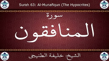 القرآن الكريم بصوت خليفة الطنيجي - سورة المنافقون