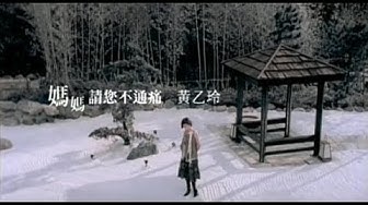 黃乙玲 - 媽媽請您不通痛(台) Official Music Video