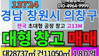 전국 #창원대형공장창고매매 #부산대형공장창고매매 #부산공장박사 부산 창원 마산 공장 창고 매매 급매 전국 대구 전지역 공장 창고 빌딩 토지 전문 부동산 #대구공장박사 #전국공장박사
