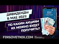 Дивиденды в мае: по каким акциям их можно будет получить?