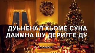 Видео поздравление с Новым годом на чеченском