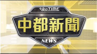 2020.04.24中都新聞