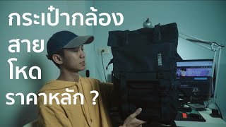 รีวิวกระเป๋ากล้องและท่องเที่ยว ราคาดีคุณภาพหลักล้าน THULE REVIEW