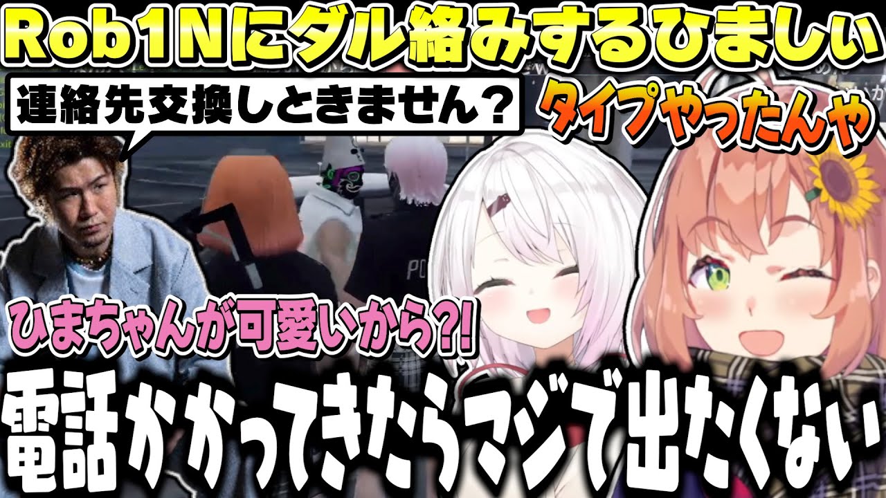 個タクRob1Nニキにダル絡みする無賃乗車前歴のあるひましぃ【本間ひまわり/椎名唯華/Rob1N/Middleee/なちょねこ/まるーん/にじさんじ】