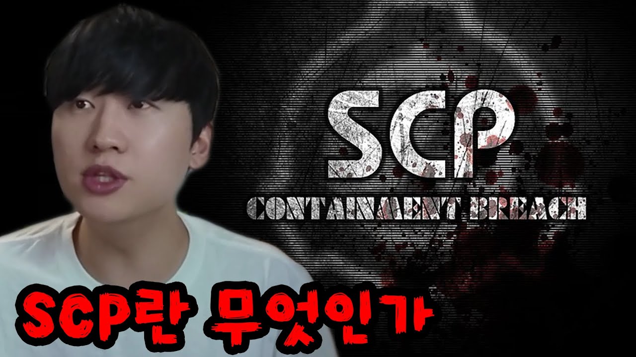 세상에서 가장 위험한 기관  SCP재단은 무엇인가