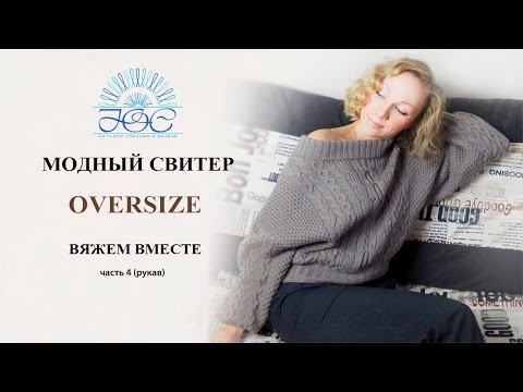 Видео: Вязание свитера Oversize ч.4