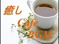 ＜癒しのカフェミュージック・作業用BGM＞アコースティックギター・ボサノバ風音楽とおしゃれカフェ音楽