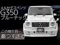 【G350】多数カスタムによって味があるゲレンデの内外装＆試乗インプレッション！