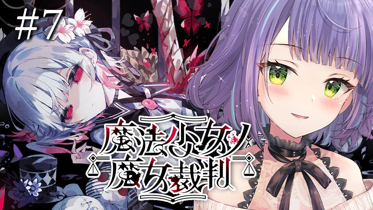 【魔法少女ノ魔女裁判 】まさかの展開2章1話から、まさかの・・・？！⑦【まのさば/STEAM版】※ストーリーネタバレ注意