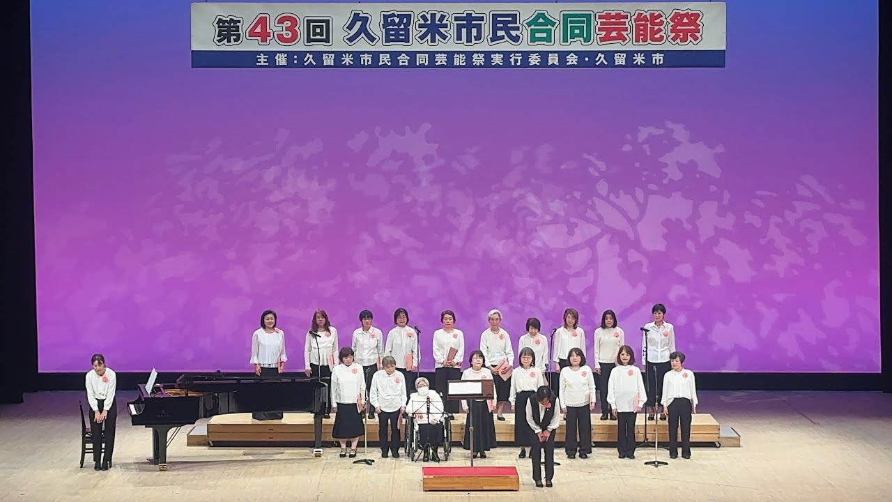 久留米市民様限定 4K］第43回久留米市民合同芸能祭2025.01.26久留米シティプラザ ザ