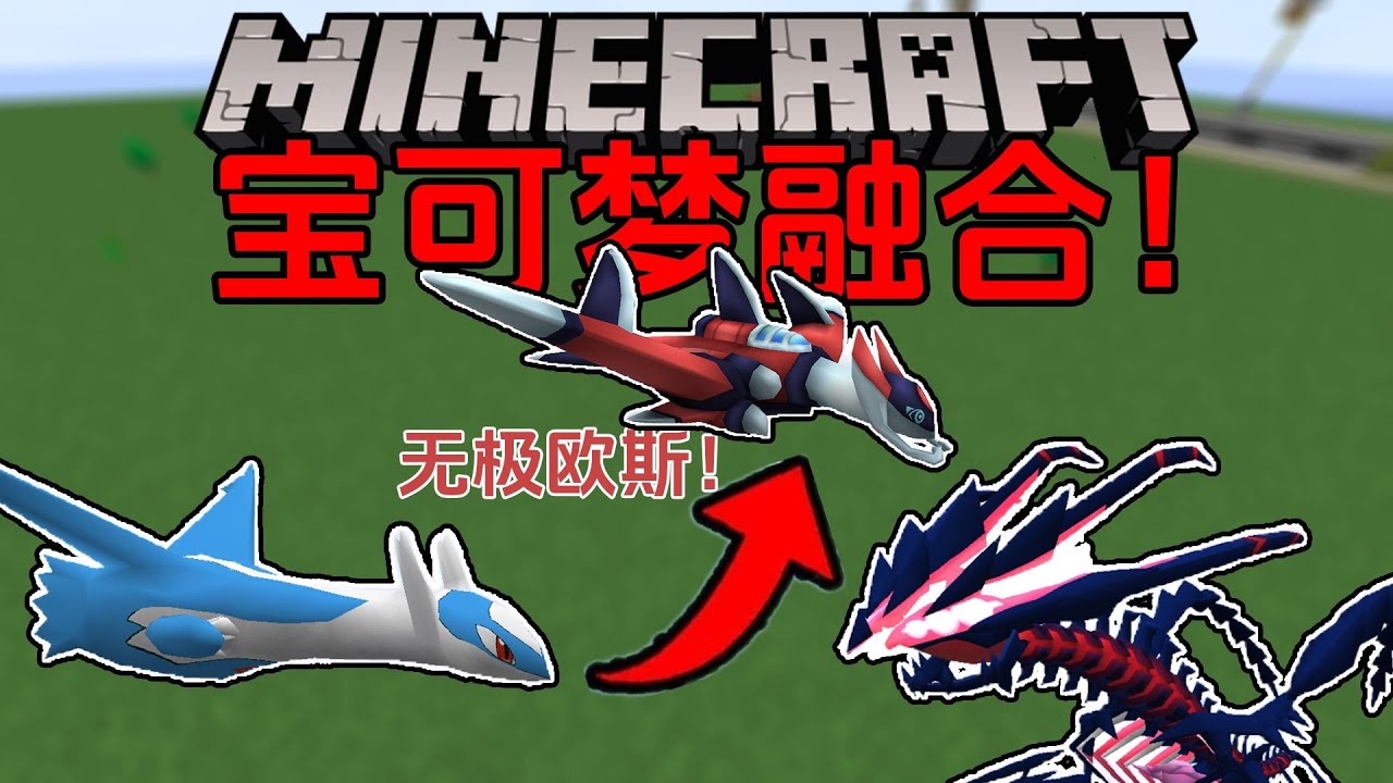 我的世界宝可梦融合:拉帝欧斯+无极汰那！