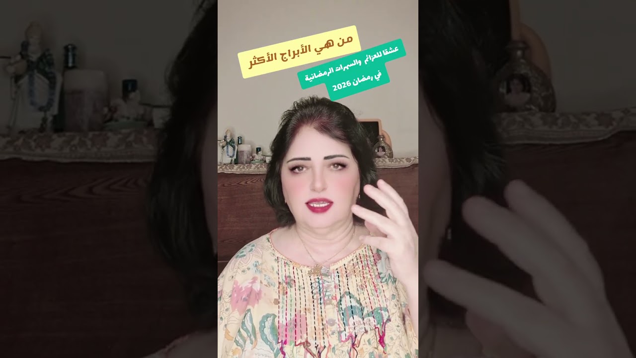 من هي الأبراج الأكثر عشقا للعزائم والسهرات الرمضانية في شهر رمضان 2026