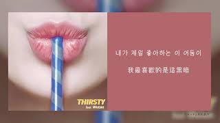 Video thumbnail of "【韓繁中字】McKay (맥케이) — Thirsty (목말라) (Feat. Wutan 우탄)"