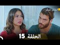 مسلسل الطائر المبكر الحلقة 15 دوبلاج عربي 