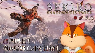 【SEKIRO初プレイ】竜の帰郷エンドを目指す #16【Vtuber/瑞祢陸】