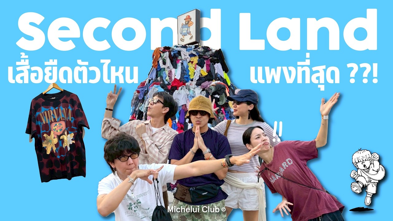 มิตรรักนักคุ้ย ep.54 ” เสื้อยืดตัวไหนแพงที่สุด? “ ในงาน Second Land ครั้งแรก !!!