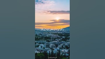 {وَاتَّقُوا يَوْمًا تُرْجَعُونَ فِيهِ إِلَى اللَّهِ ۖ} حالة واتس مؤثره للقارئ فيصل الهاجري