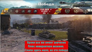 Советский тяжелый СТ при минимуме скилла затащил бой